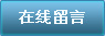 在线留言