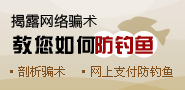 揭露网络骗术