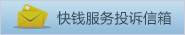 快钱服务投诉信箱