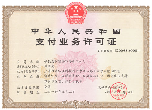 支付业务许可证