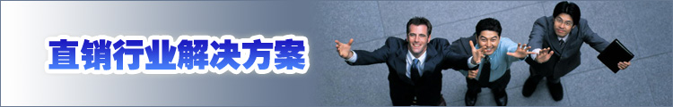 直销行业解决方案