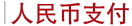 人民币支付