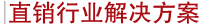 直销行业解决方案