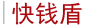 快钱盾
