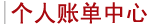 个人账单中心
