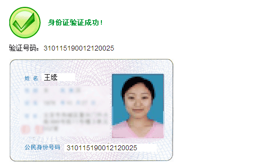 身份证验证