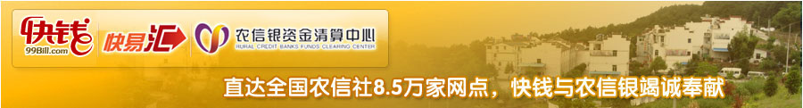 快易汇:直达全国农信社8.5万家网点，快钱与农信银竭诚奉献